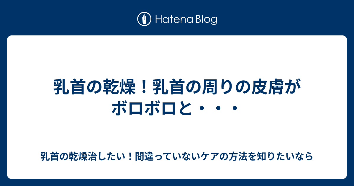 ちくび の かゆみ オロナイン