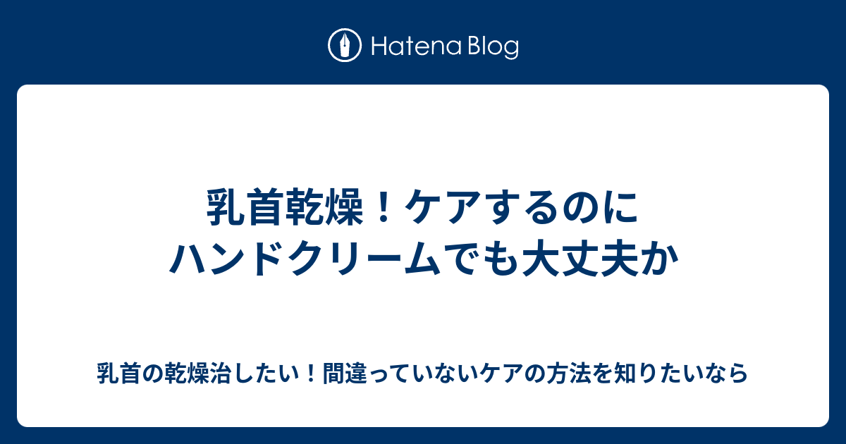 乳首乾燥 ケアするのにハンドクリームでも大丈夫か 乳首の乾燥治したい 間違っていないケアの方法を知りたいなら