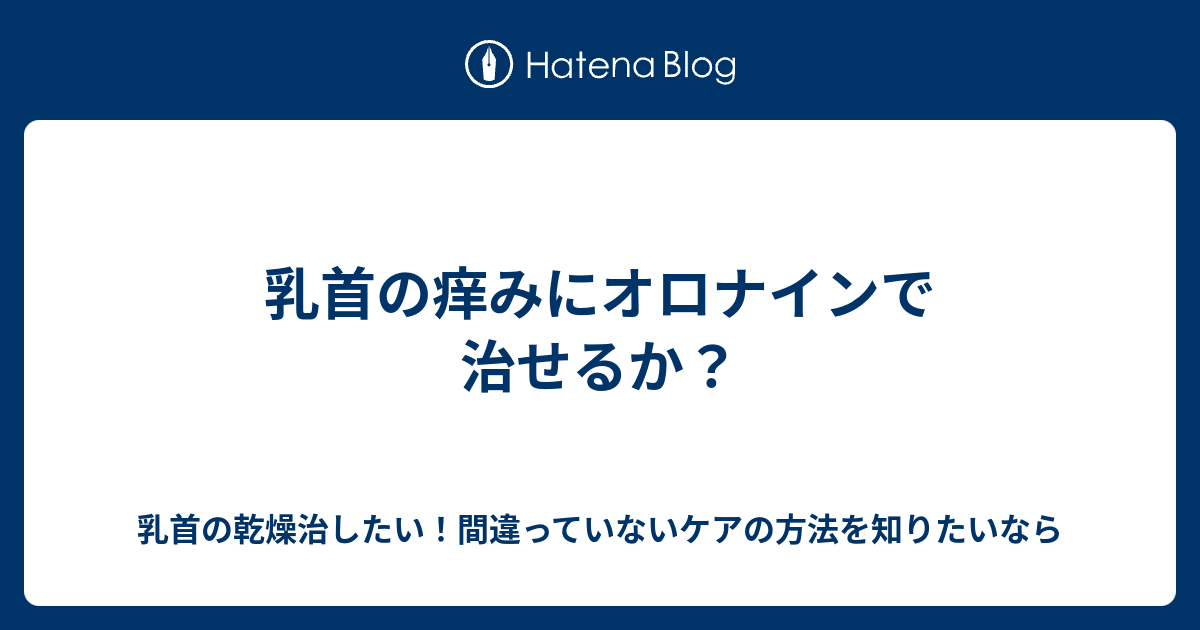 ちくび の かゆみ 薬