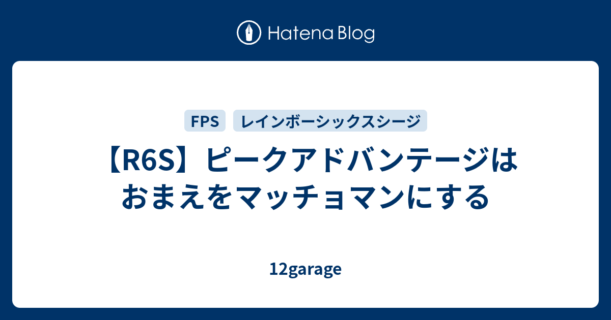 R6s ピークアドバンテージはおまえをマッチョマンにする 12garage