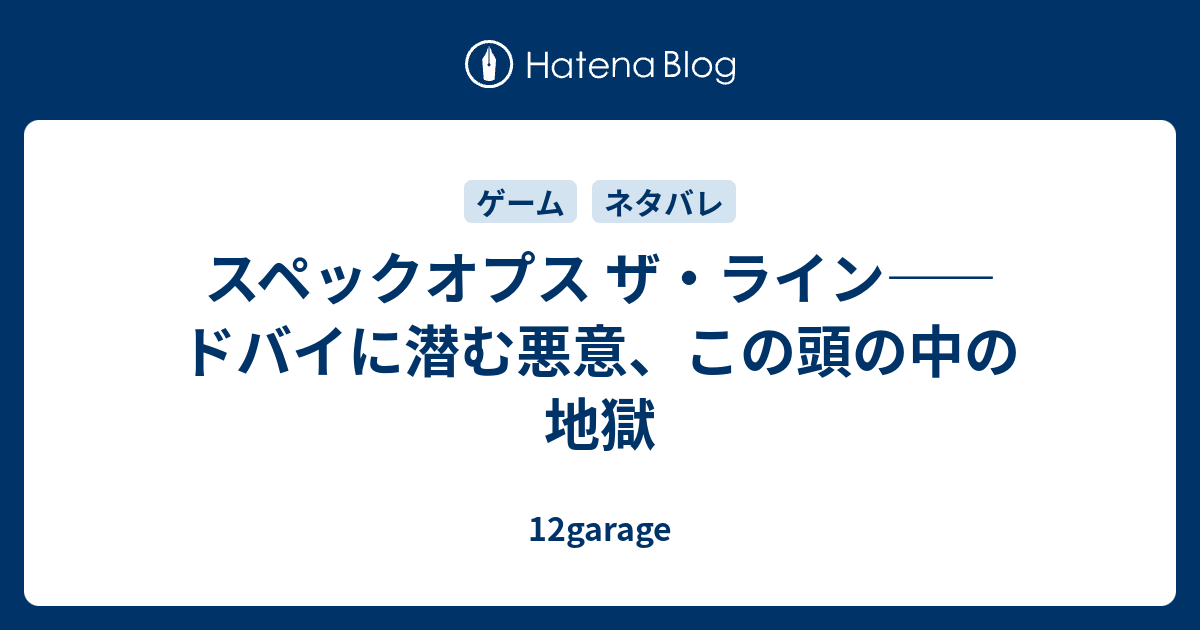 スペックオプス ザ ライン ドバイに潜む悪意 この頭の中の地獄 12garage