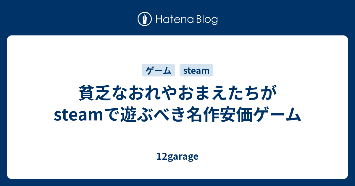 貧乏なおれやおまえたちがsteamで遊ぶべき名作安価ゲーム 12garage