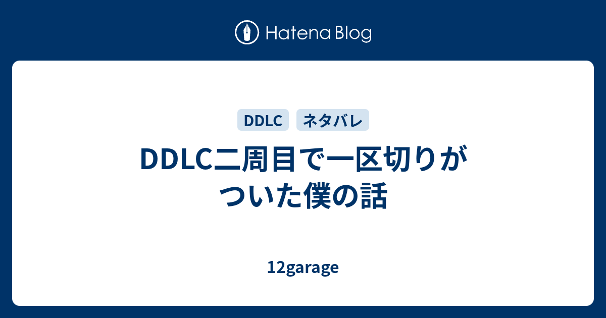 Ddlc二周目で一区切りがついた僕の話 12garage