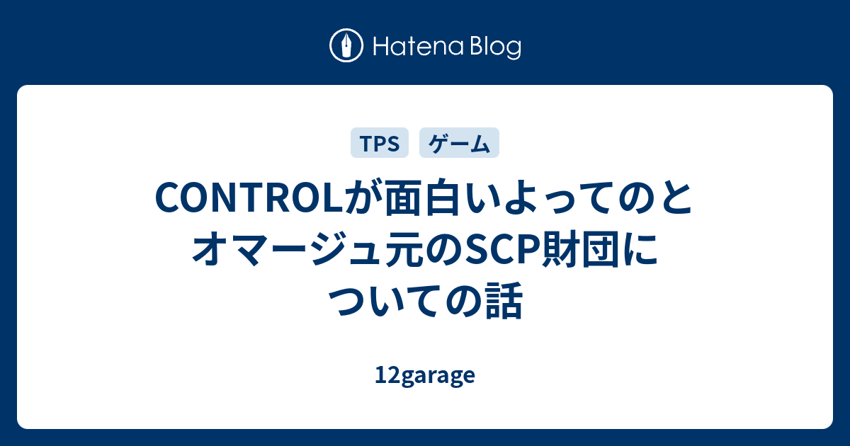 Controlが面白いよってのとオマージュ元のscp財団についての話 12garage