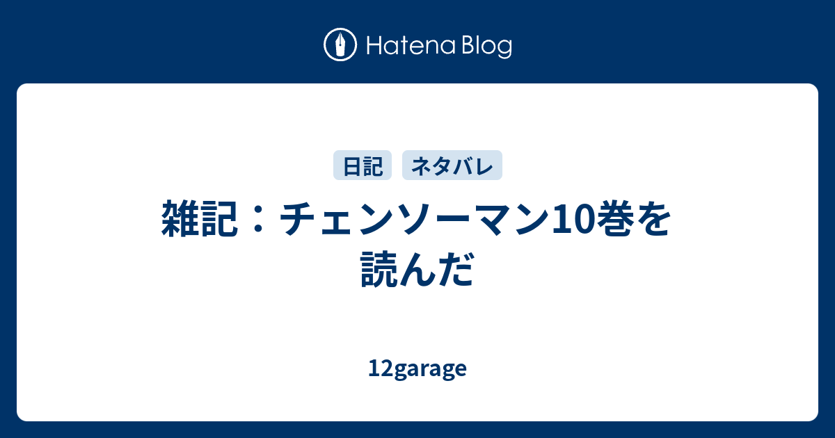 雑記 チェンソーマン10巻を読んだ 12garage