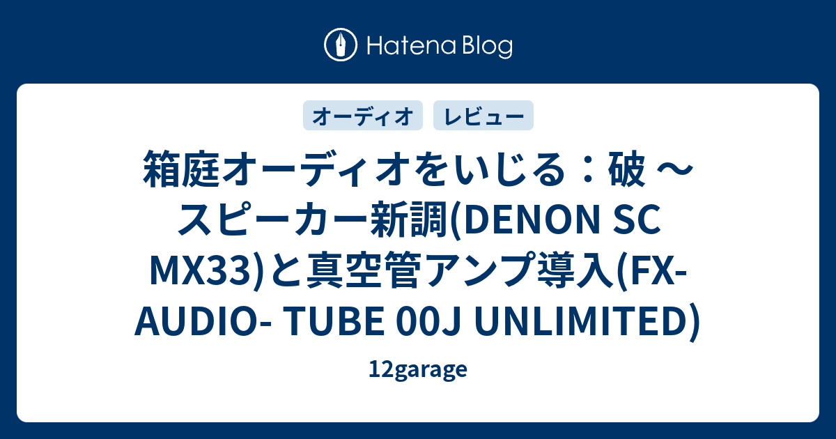 箱庭オーディオをいじる:破 ~ スピーカー新調(DENON SC MX33 箱庭オーディオをいじる:破 ~ スピーカー新調(DENON SC MX33