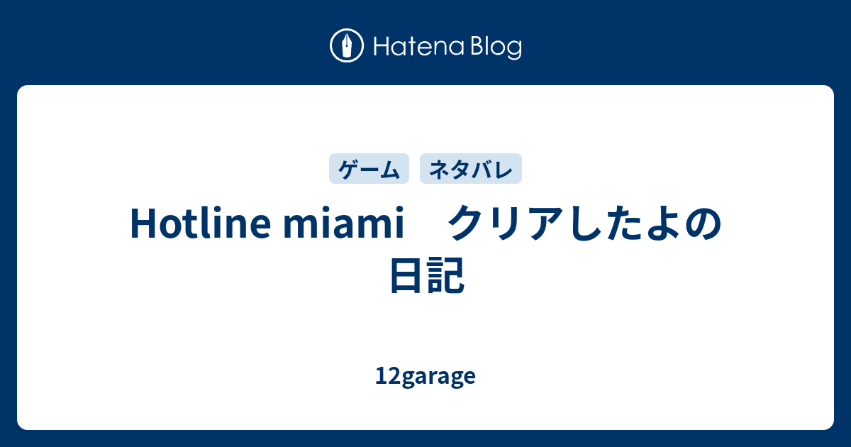 Hotline Miami クリアしたよの日記 12garage