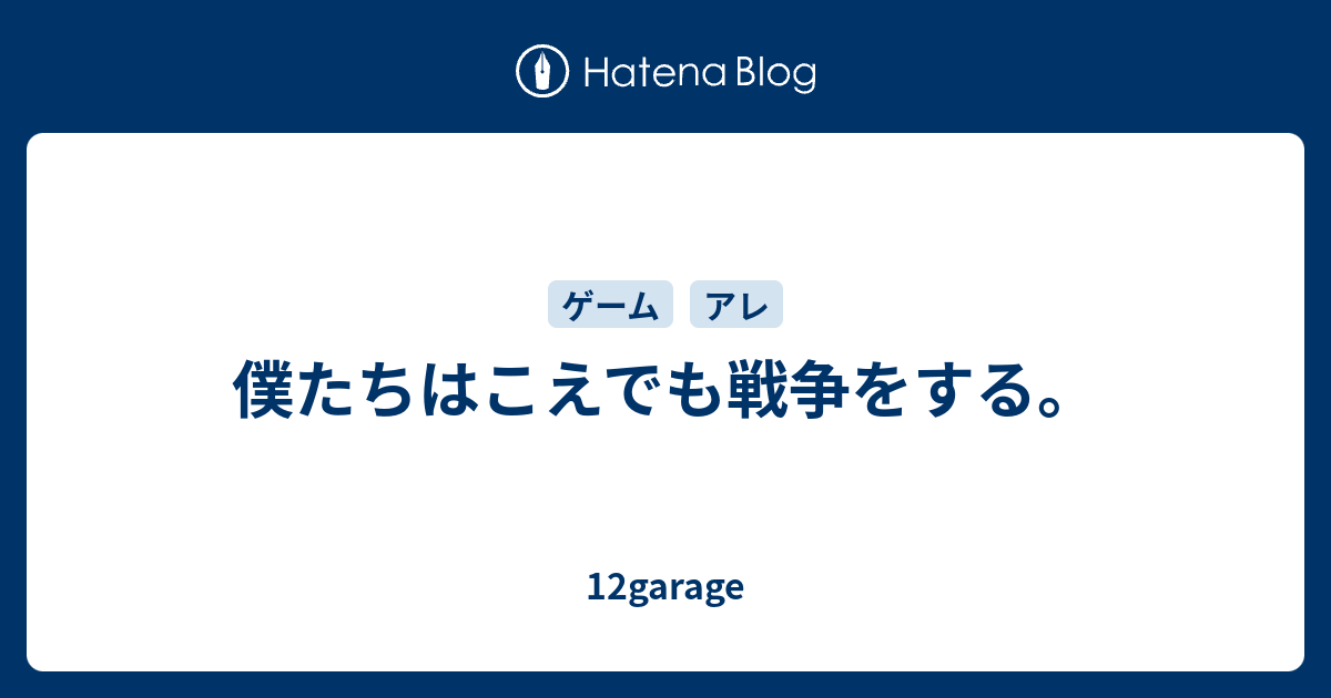 僕たちはこえでも戦争をする 12garage