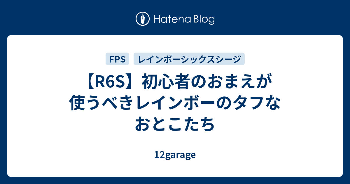 R6s 初心者のおまえが使うべきレインボーのタフなおとこたち 12garage