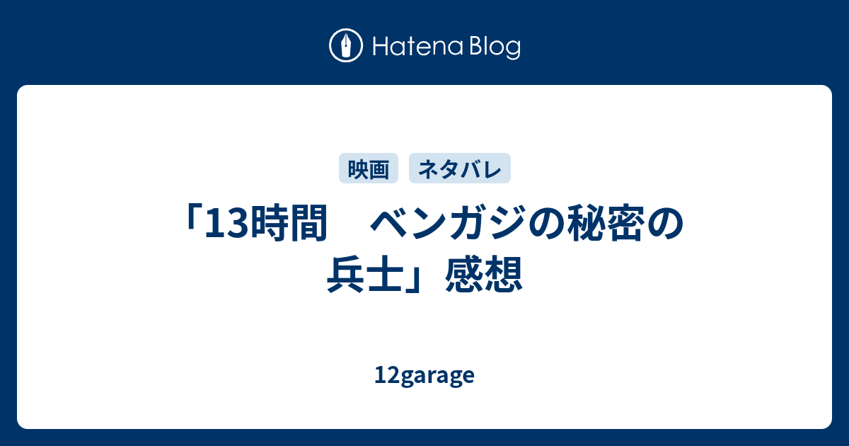 13時間 ベンガジの秘密の兵士 感想 12garage