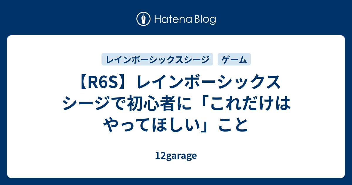 R6s レインボーシックス シージで初心者に これだけはやってほしい こと 12garage