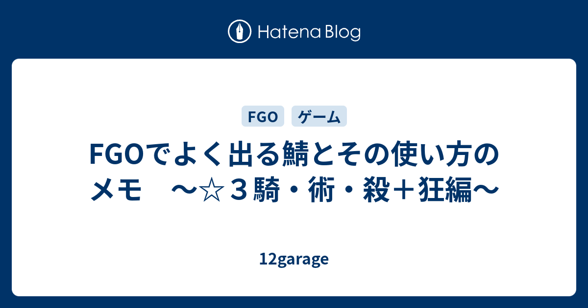 Fgoでよく出る鯖とその使い方のメモ ３騎 術 殺 狂編 12garage