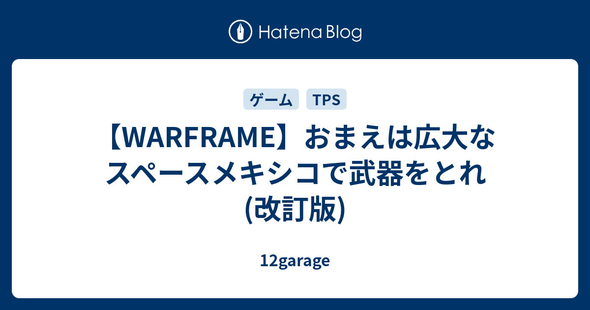 Warframe おまえは広大なスペースメキシコで武器をとれ 改訂版 12garage