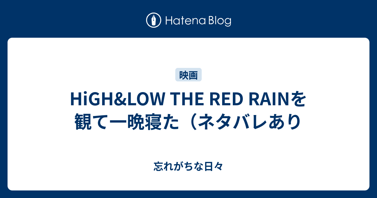 High Low The Red Rainを観て一晩寝た ネタバレあり 忘れがちな日々