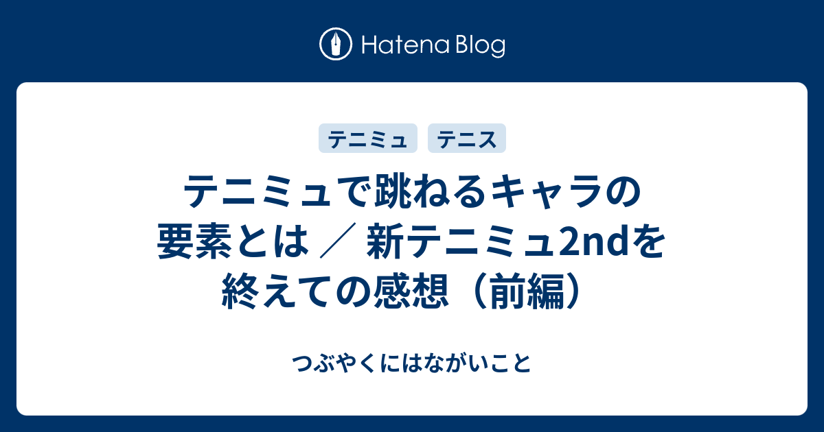 テニミュで跳ねるキャラの要素とは 新テニミュ2ndを終えての感想 前編 つぶやくにはながいこと