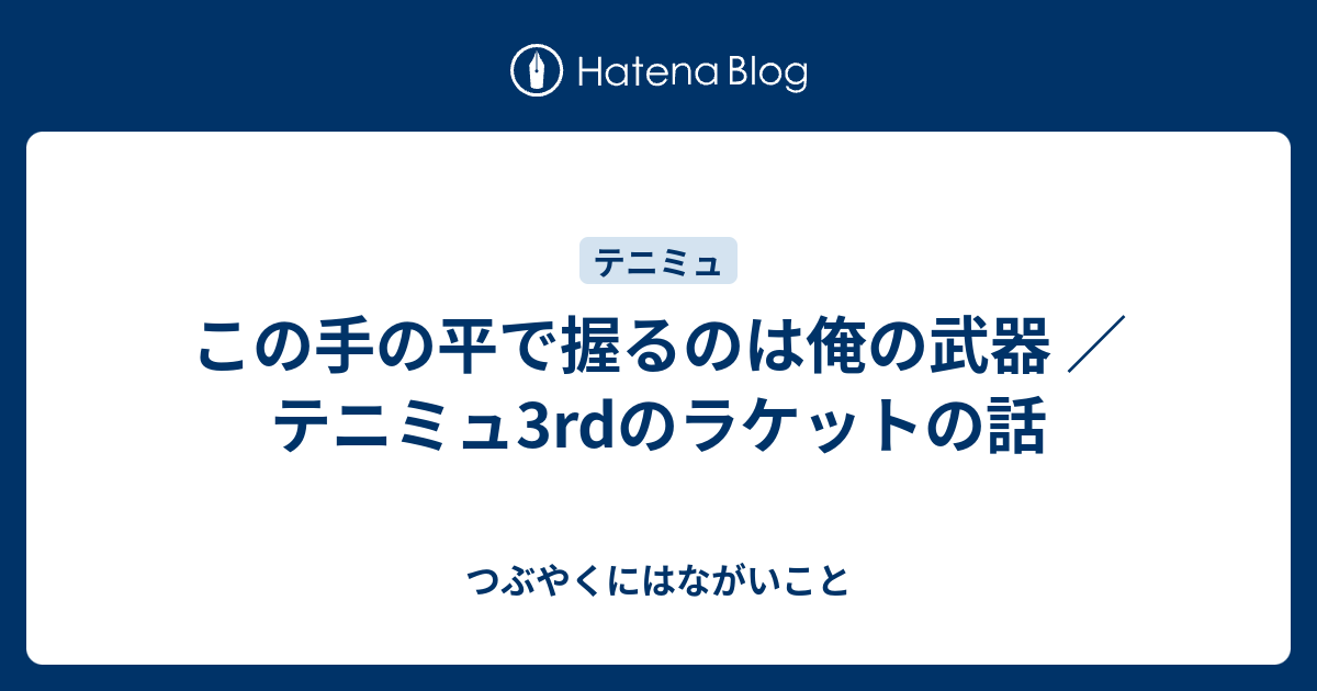 この手の平で握るのは俺の武器 ／ テニミュのラケットの話