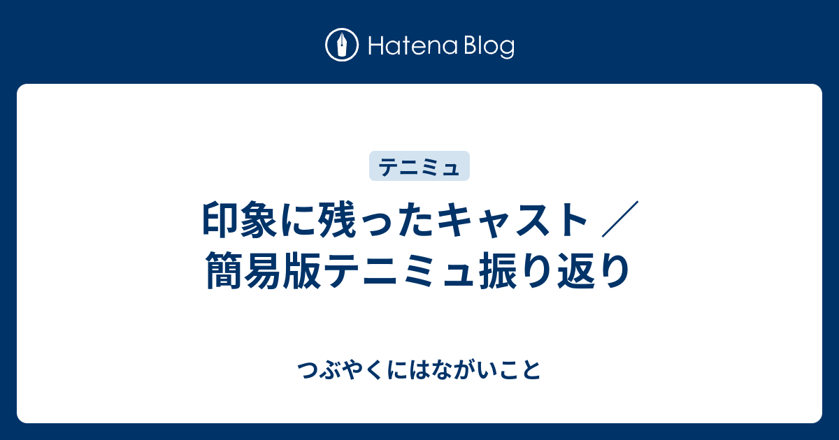 印象に残ったキャスト 簡易版テニミュ振り返り つぶやくにはながいこと