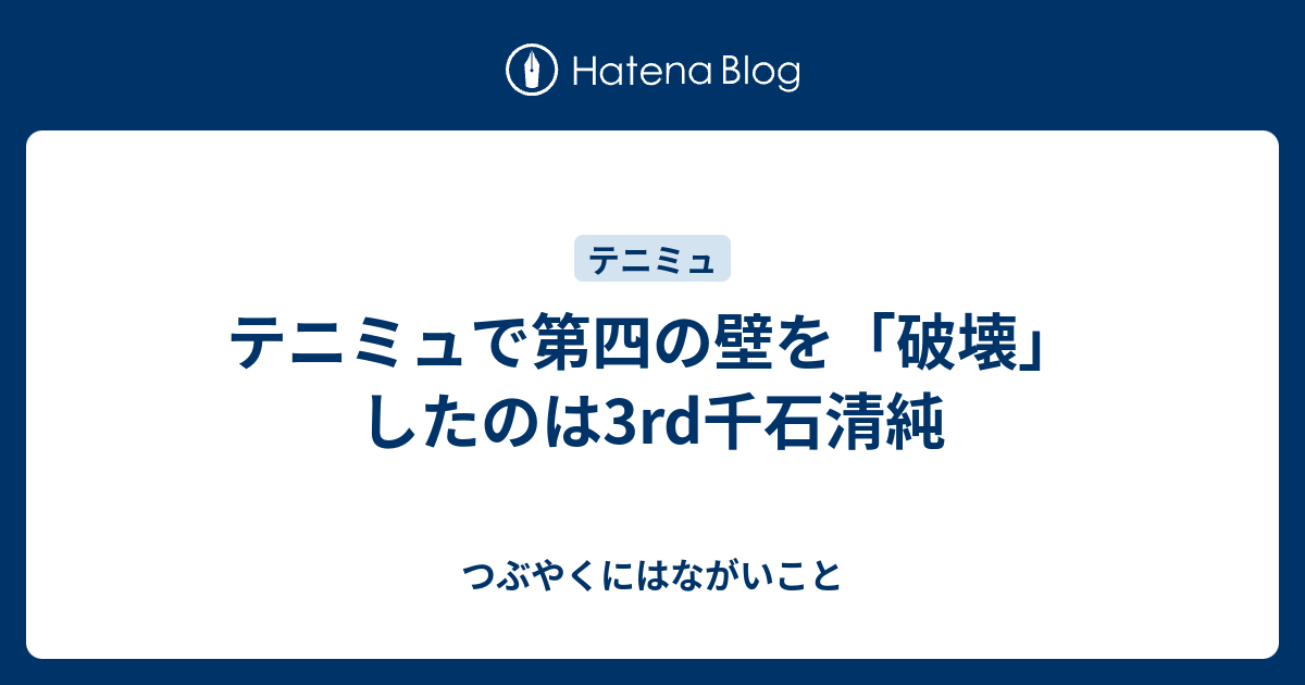 テニミュで第四の壁を 破壊 したのは3rd千石清純 つぶやくにはながいこと