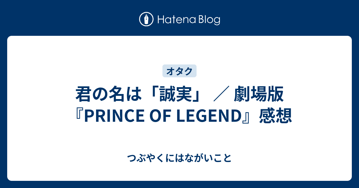 君の名は 誠実 劇場版 Prince Of Legend 感想 つぶやくにはながいこと