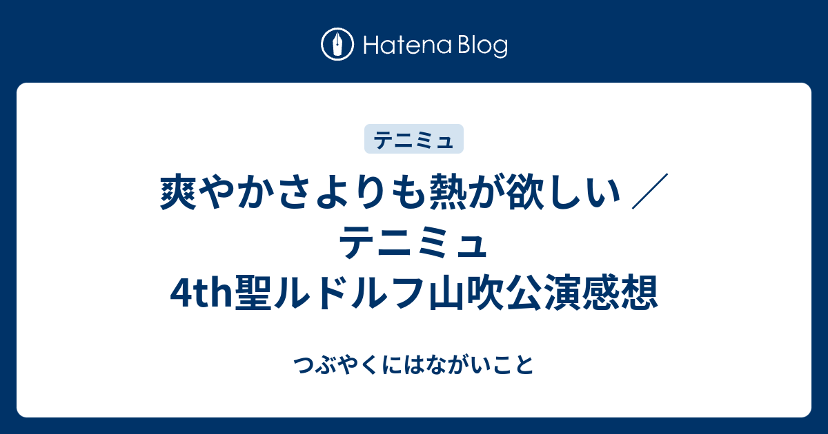 爽やかさよりも熱が欲しい テニミュ4th聖ルドルフ山吹公演感想 つぶやくにはながいこと