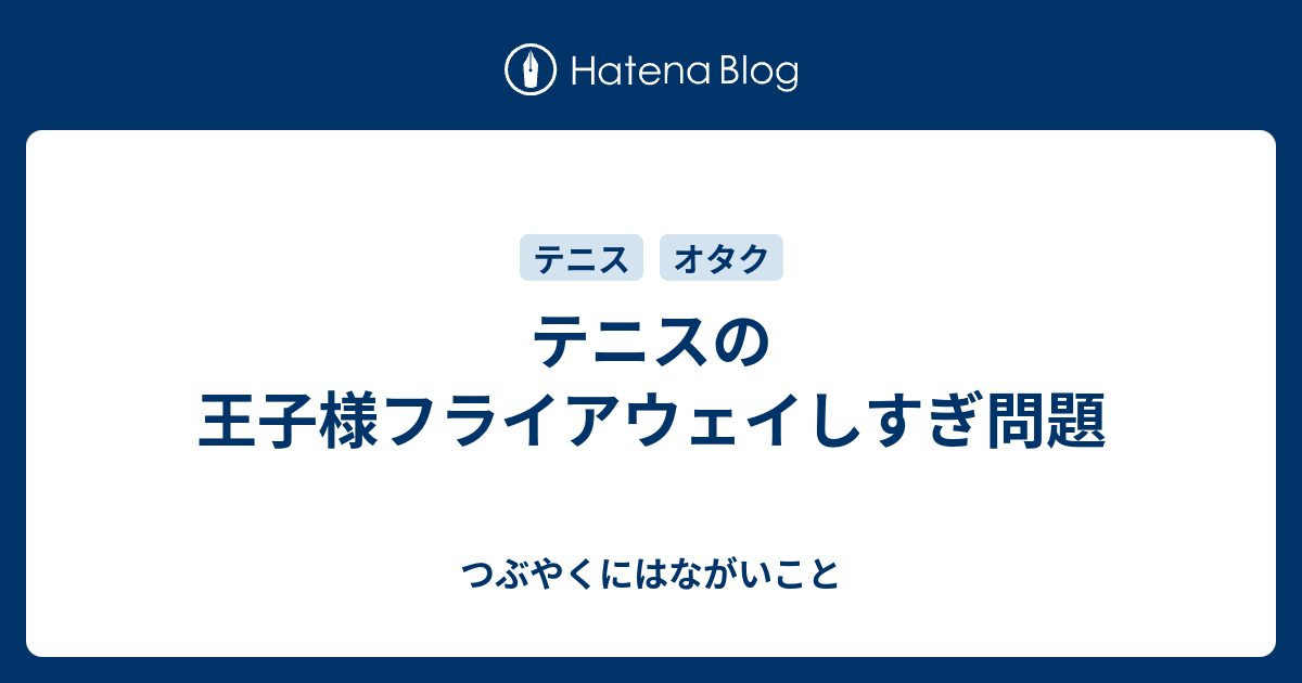 テニスの王子様フライアウェイしすぎ問題 つぶやくにはながいこと