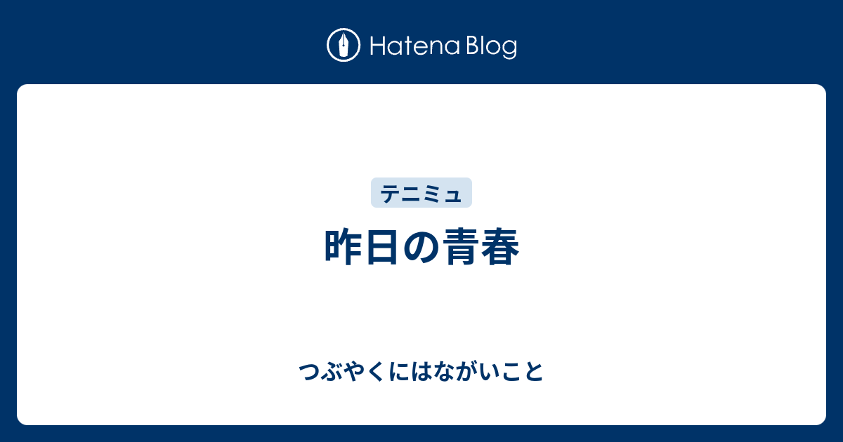 昨日の青春 つぶやくにはながいこと