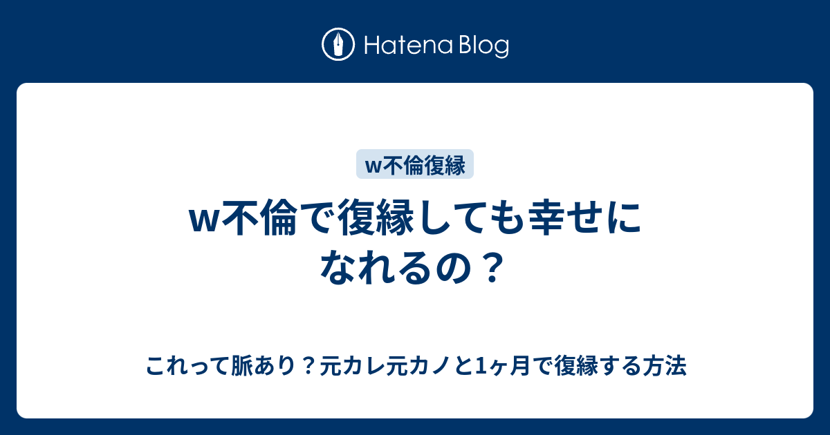 W不倫で復縁しても幸せになれるの これって脈あり 元カレ元カノと1ヶ月で復縁する方法