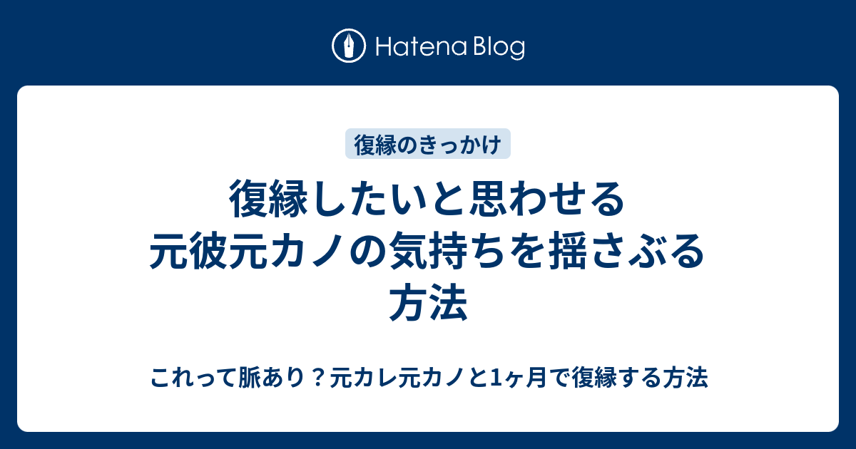 復縁したいと思わせる元彼元カノの気持ちを揺さぶる方法 これって脈あり 元カレ元カノと1ヶ月で復縁する方法
