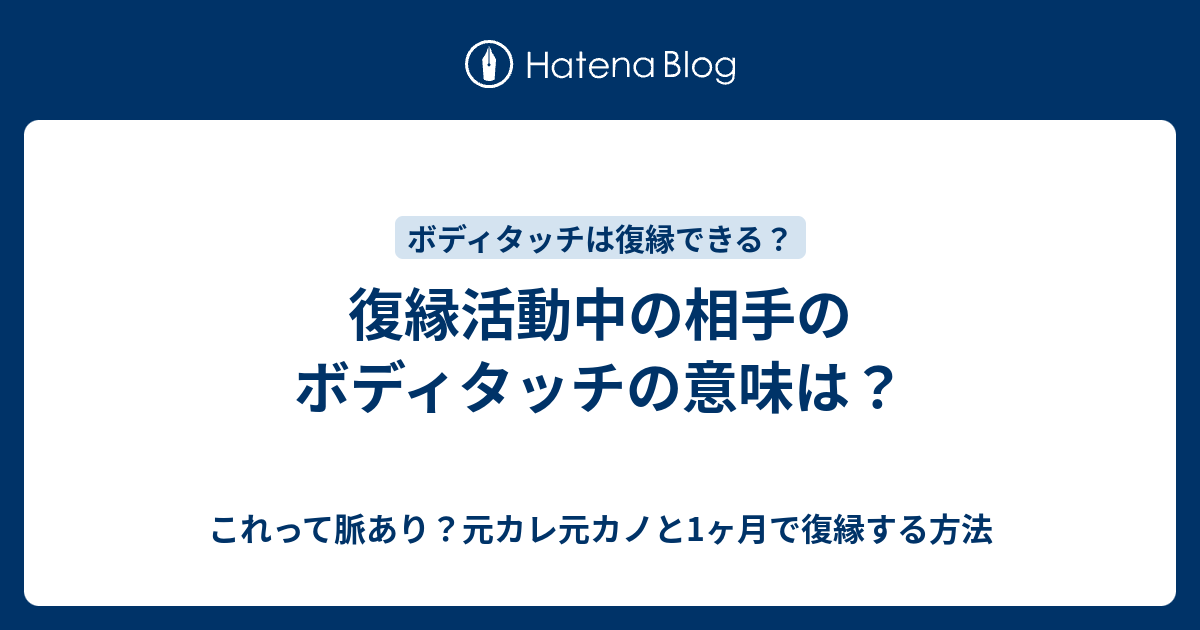 復縁活動中の相手のボディタッチの意味は これって脈あり 元カレ元カノと1ヶ月で復縁する方法