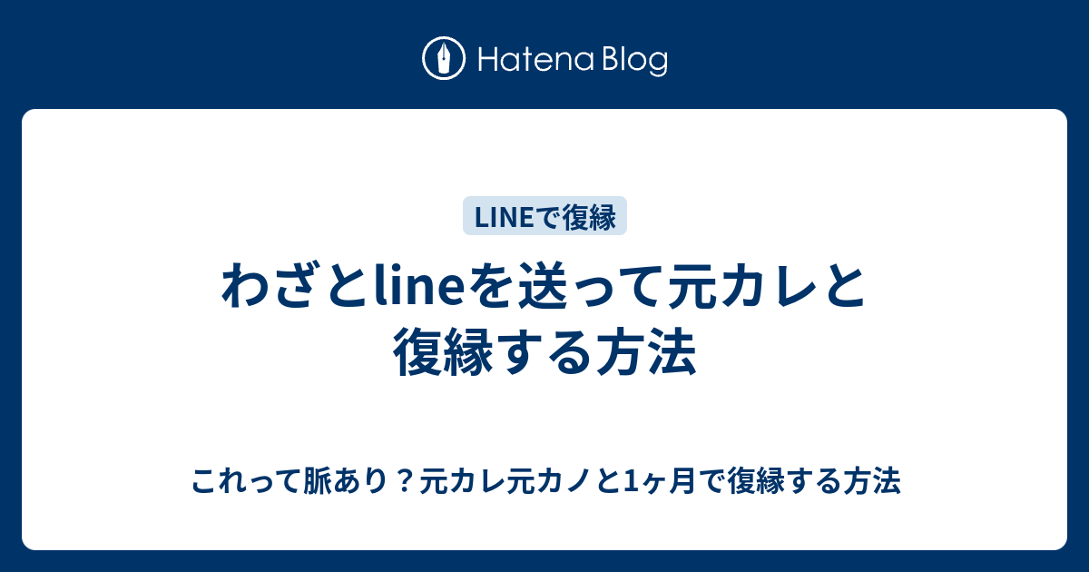 わざとlineを送って元カレと復縁する方法 これって脈あり 元カレ元カノと1ヶ月で復縁する方法