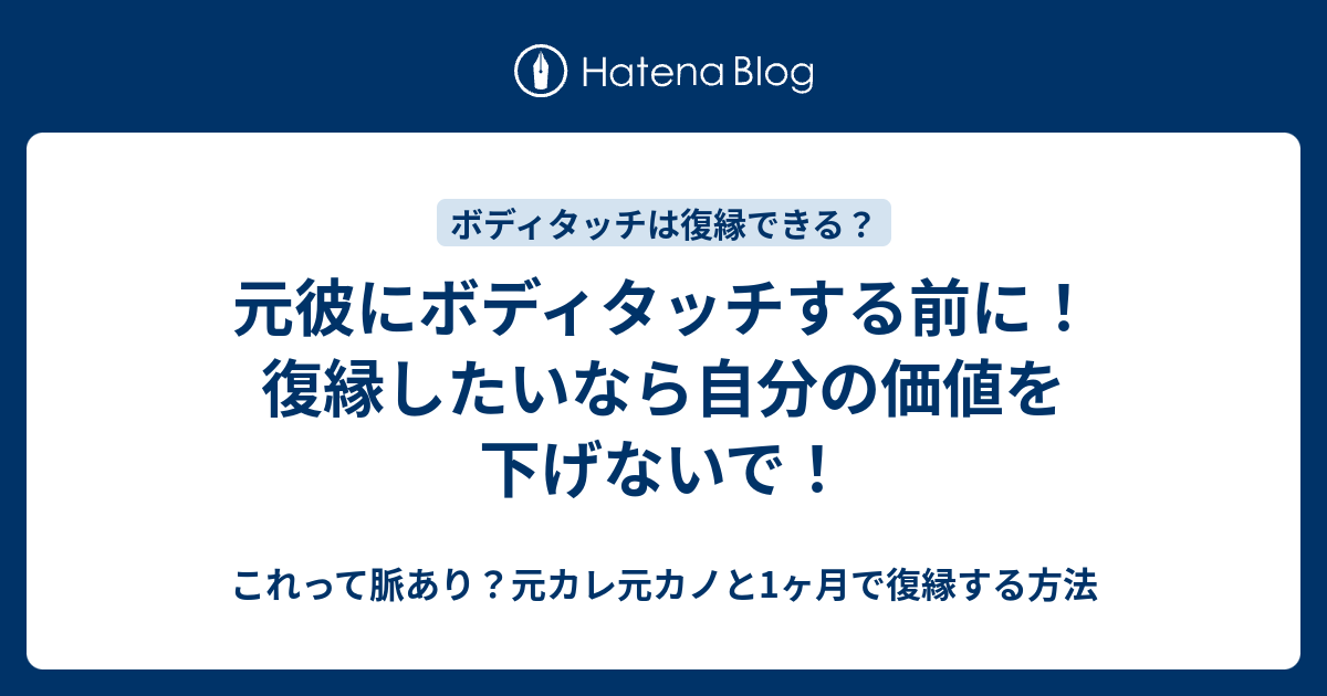 元彼にボディタッチする前に 復縁したいなら自分の価値を下げないで これって脈あり 元カレ元カノと1ヶ月で復縁する方法