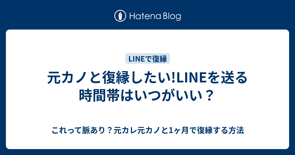 元カノと復縁したい Lineを送る時間帯はいつがいい これって脈あり 元カレ元カノと1ヶ月で復縁する方法