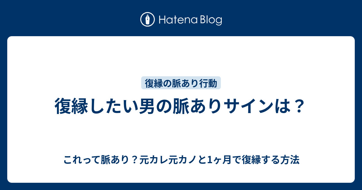 復縁したい男の脈ありサインは これって脈あり 元カレ元カノと1ヶ月で復縁する方法