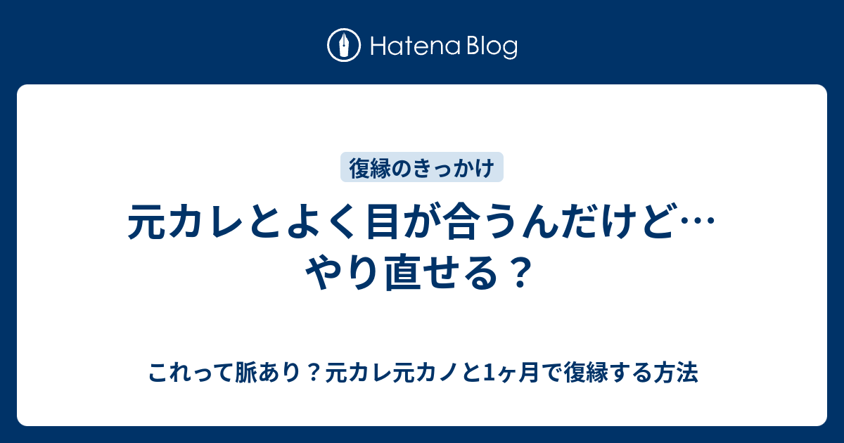 元カレとよく目が合うんだけど やり直せる これって脈あり 元カレ元カノと1ヶ月で復縁する方法