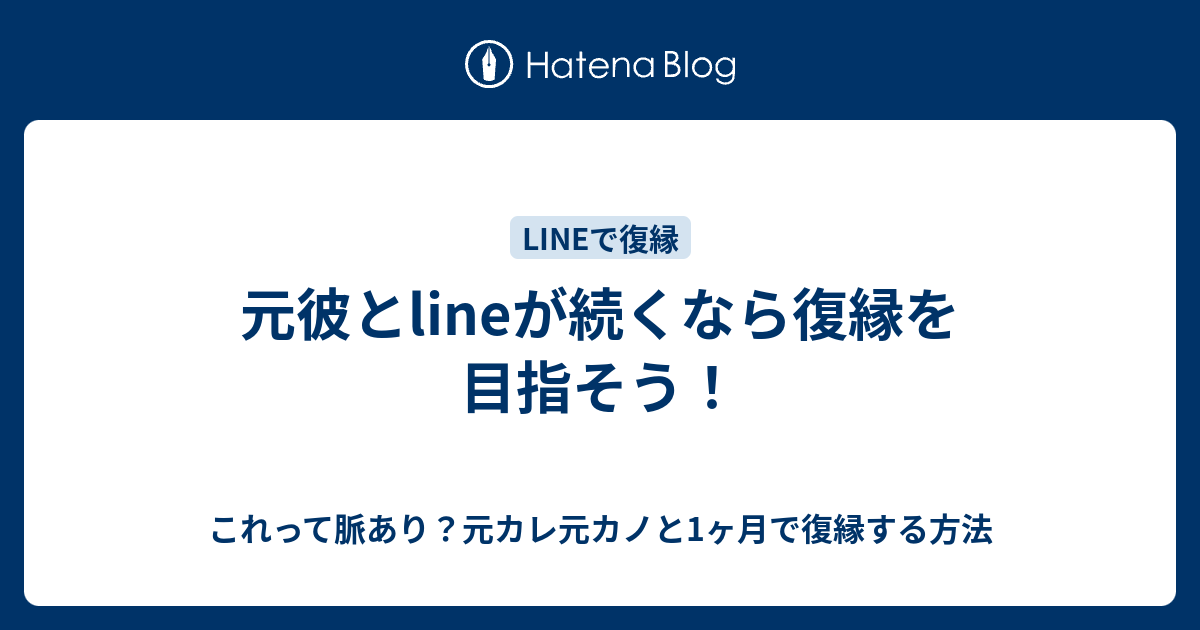 元彼とlineが続くなら復縁を目指そう これって脈あり 元カレ元カノと1ヶ月で復縁する方法