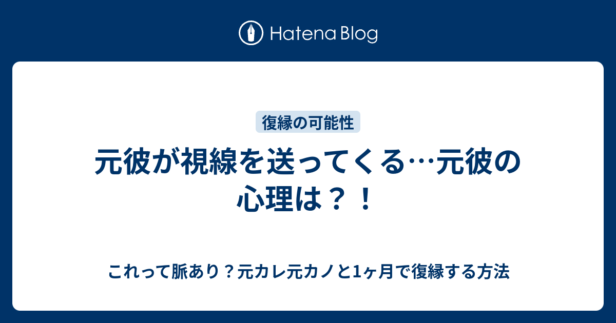 元彼が視線を送ってくる 元彼の心理は これって脈あり 元カレ元カノと1ヶ月で復縁する方法