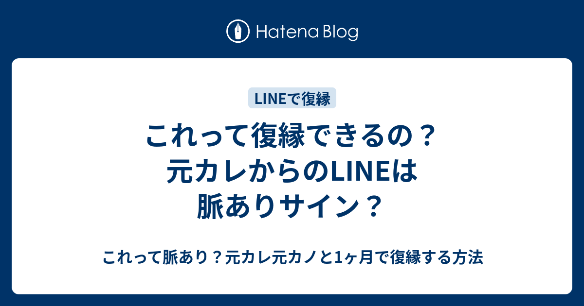 これって復縁できるの 元カレからのlineは脈ありサイン これって脈あり 元カレ元カノと1ヶ月で復縁する方法