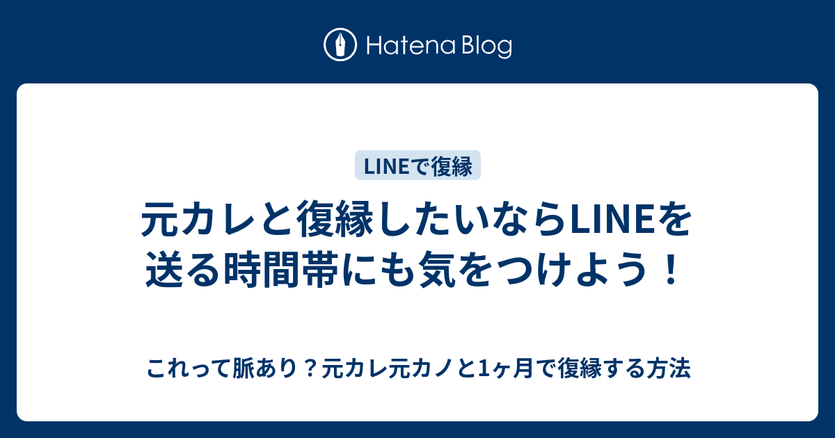 元カレと復縁したいならlineを送る時間帯にも気をつけよう これって脈あり 元カレ元カノと1ヶ月で復縁する方法