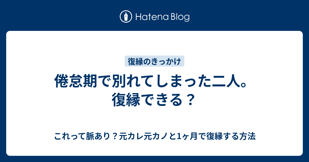 倦怠期で別れてしまった二人 復縁できる これって脈あり 元カレ元カノと1ヶ月で復縁する方法