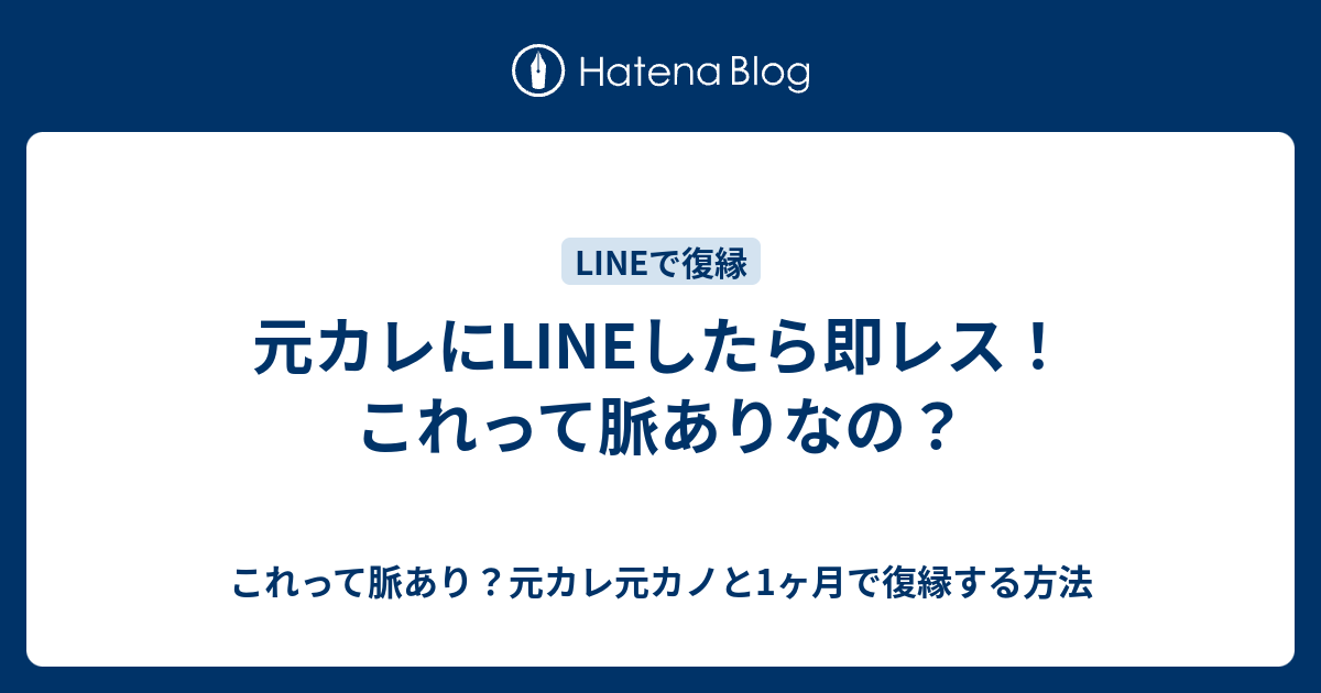 元カレにlineしたら即レス これって脈ありなの これって脈あり 元カレ元カノと1ヶ月で復縁する方法