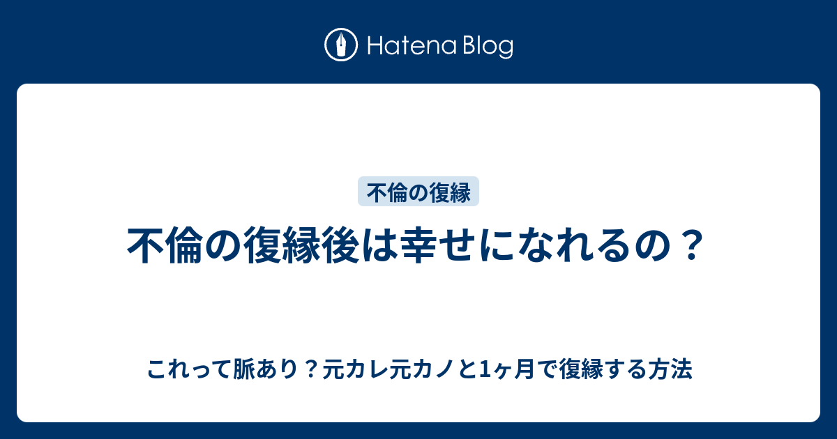 不倫の復縁後は幸せになれるの これって脈あり 元カレ元カノと1ヶ月で復縁する方法