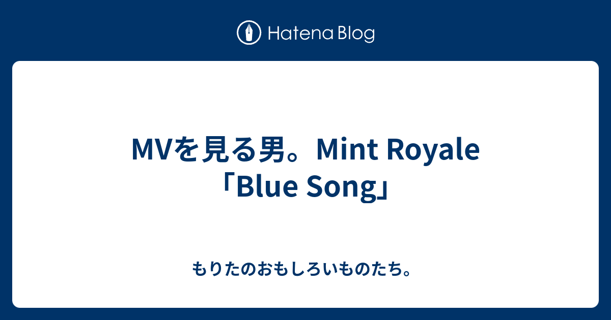 MVを見る男。Mint Royale 「Blue Song」 もりたのおもしろいものたち。