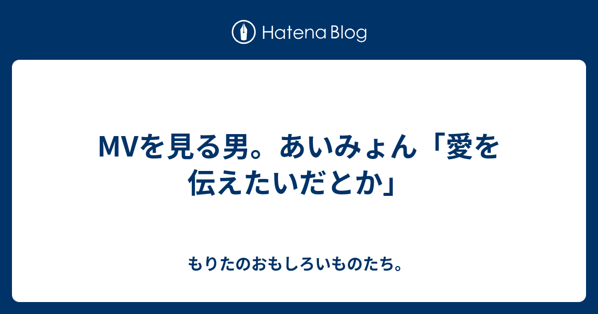 lyrics 愛 を 伝え たい だ とか あい みょん