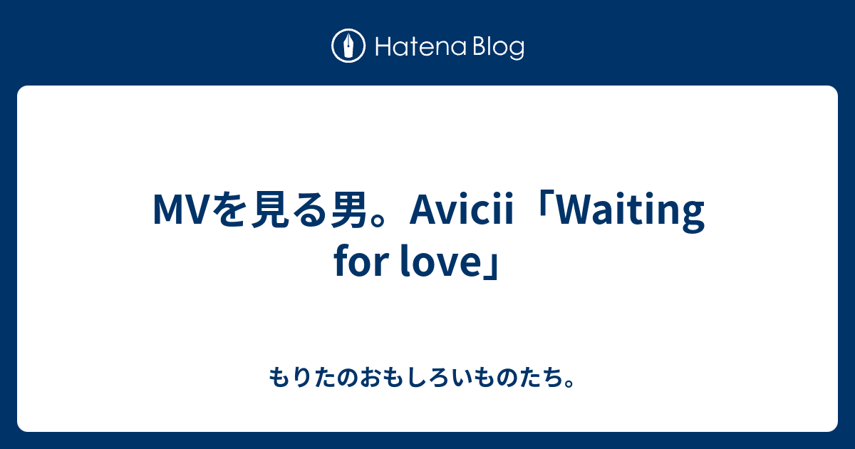 Mvを見る男 Avicii Waiting For Love もりたのおもしろいものたち