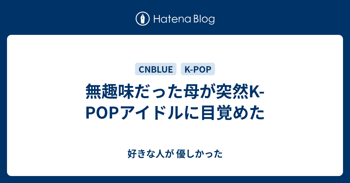 無趣味だった母が突然KPOPアイドルに目覚めた 好きな人が 優しかった