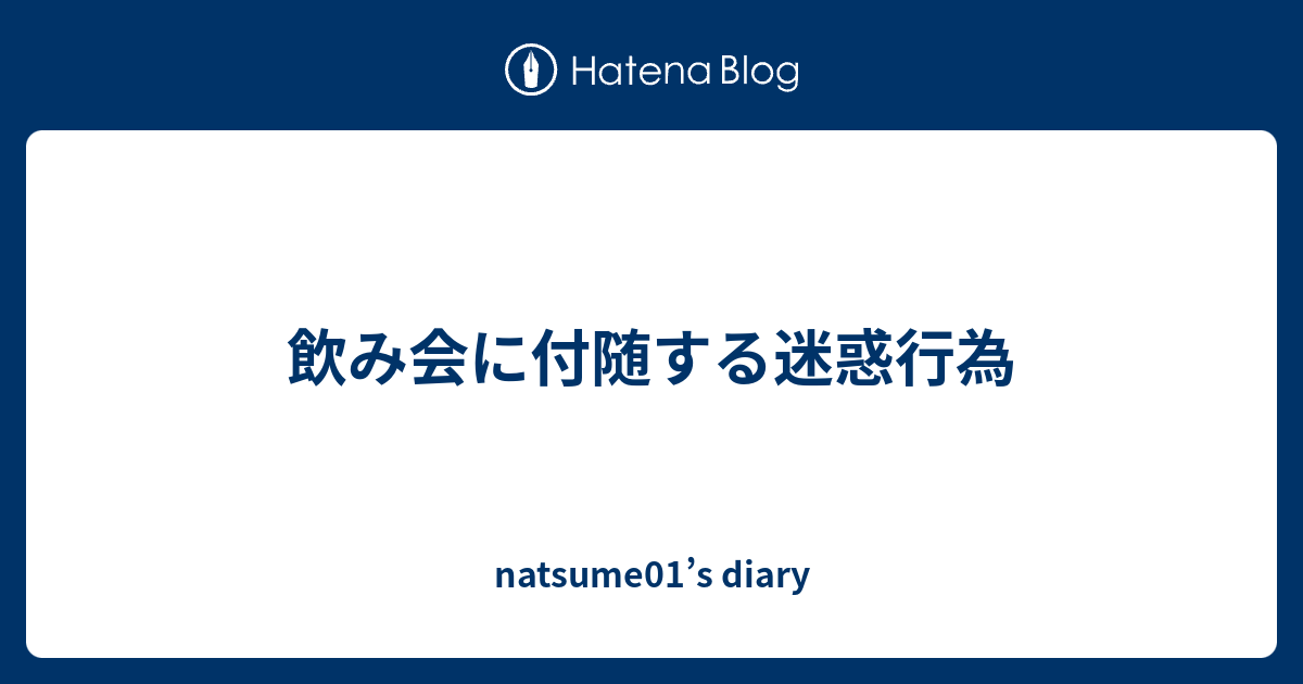 飲み会に付随する迷惑行為 Natsume01 S Diary