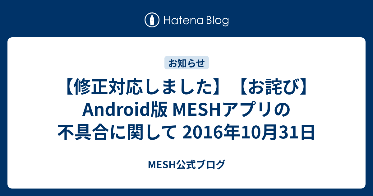 修正対応しました お詫び Android版 Meshアプリの不具合に関して 16年10月31日 Mesh公式ブログ