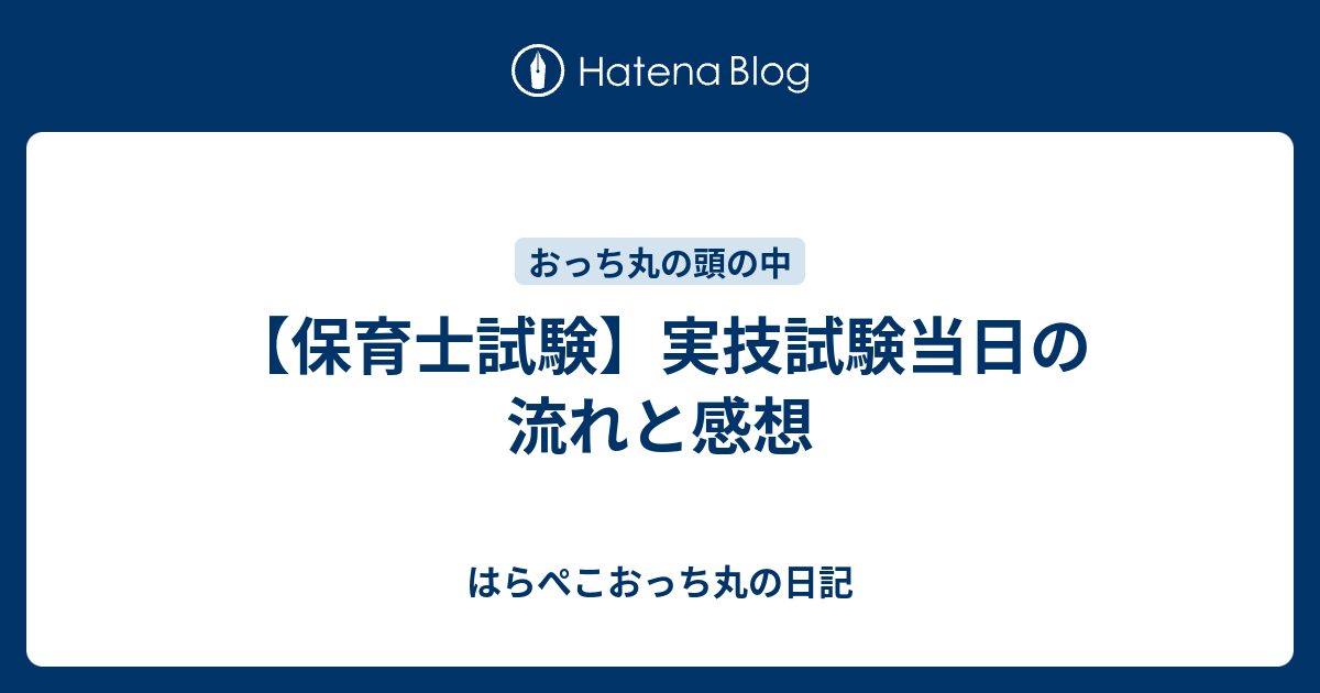 保育士試験】実技試験当日の流れと感想 - はらぺこおっち丸の日記