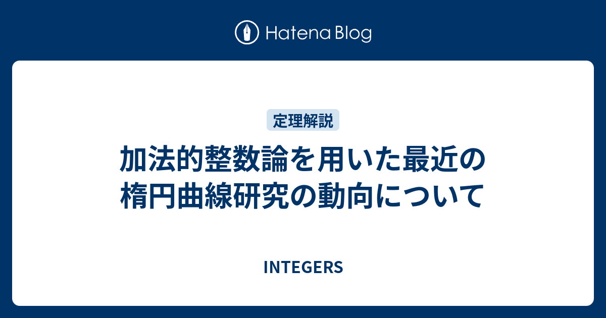 加法的整数論を用いた最近の楕円曲線研究の動向について - INTEGERS