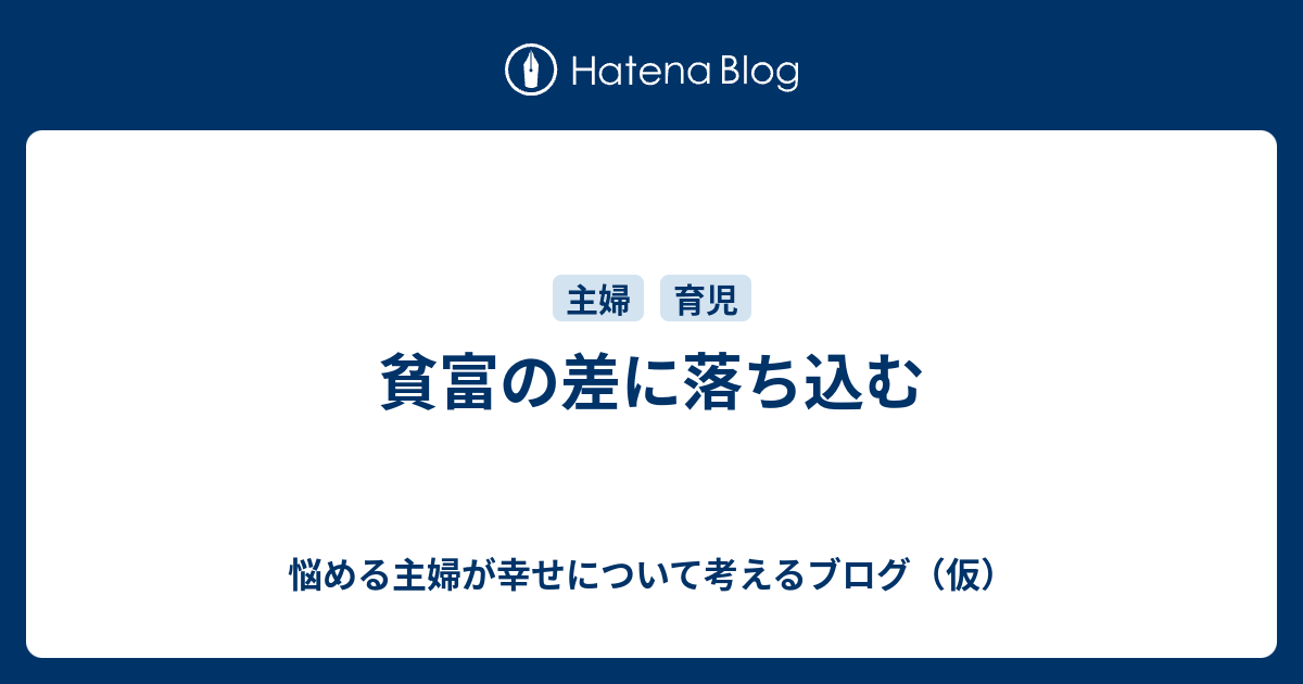貧富の差に落ち込む 悩める主婦が幸せについて考えるブログ 仮